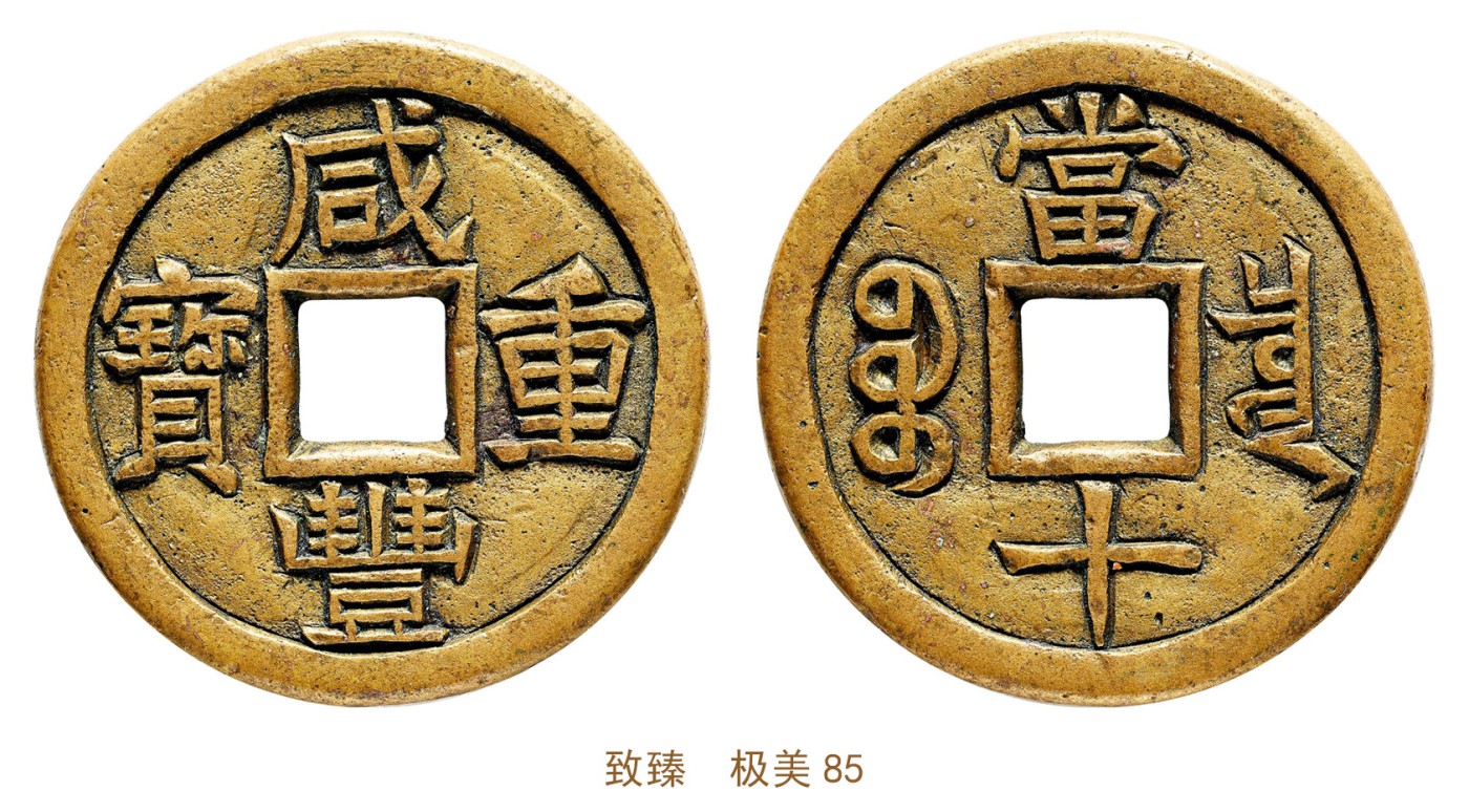 金玉满堂-2023年宜和秋季拍卖会古钱、银锭、机制币专场-新增玉器专场 清 咸丰重宝宝泉当十铁母 致臻  极美85 编号B0035F9978尺寸36.2*3.4mm 重量21.0g
