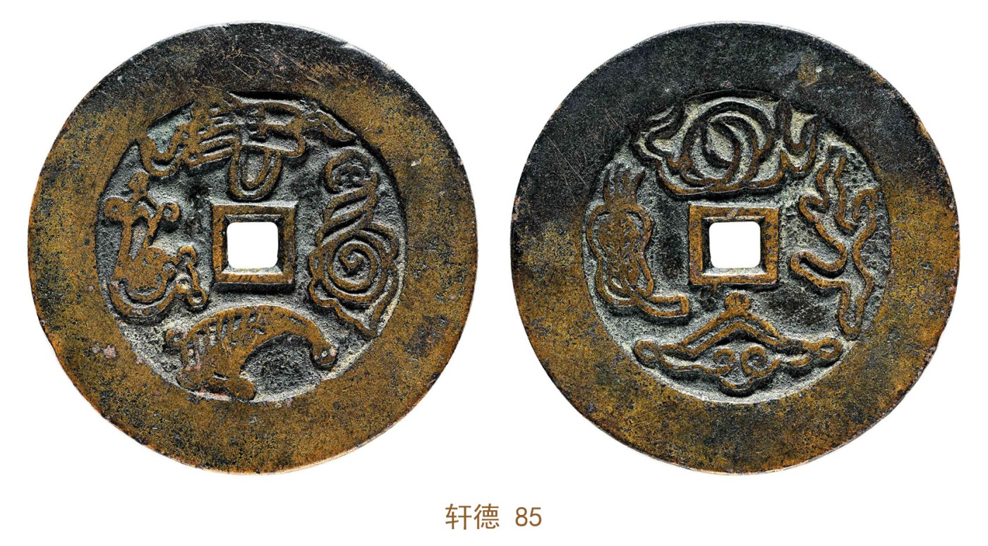 金玉满堂-2023年宜和秋季拍卖会古钱、银锭、机制币专场-新增玉器专场 清 佛家八宝花钱 轩德 85 编号020554352尺寸53.0*2.2mm 重量34.2g