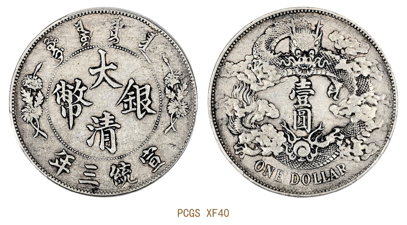 金玉满堂-2023年宜和秋季拍卖会古钱、银锭、机制币专场-新增玉器专场 宣统三年（1911）大清银币壹圆 PCGS XF40 编号89158640