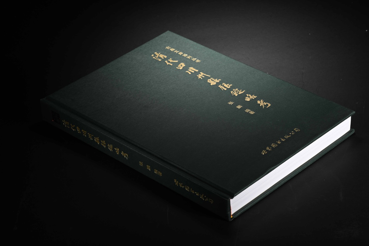 金玉满堂-2023年宜和秋季拍卖会古钱、银锭、机制币专场-新增玉器专场 张鹏 编著《清代四川州县银锭略考》作者签名本