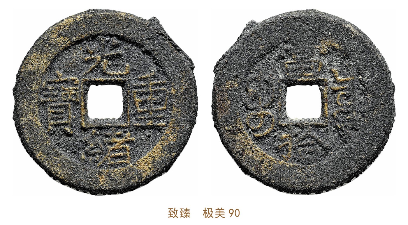 金玉满堂-2023年宜和秋季拍卖会古钱、银锭、机制币专场-新增玉器专场 清 光绪重宝宝泉当拾母坯 致臻  极美90 编号B0035MN107尺寸28.0*2.0mm 重量7.2g