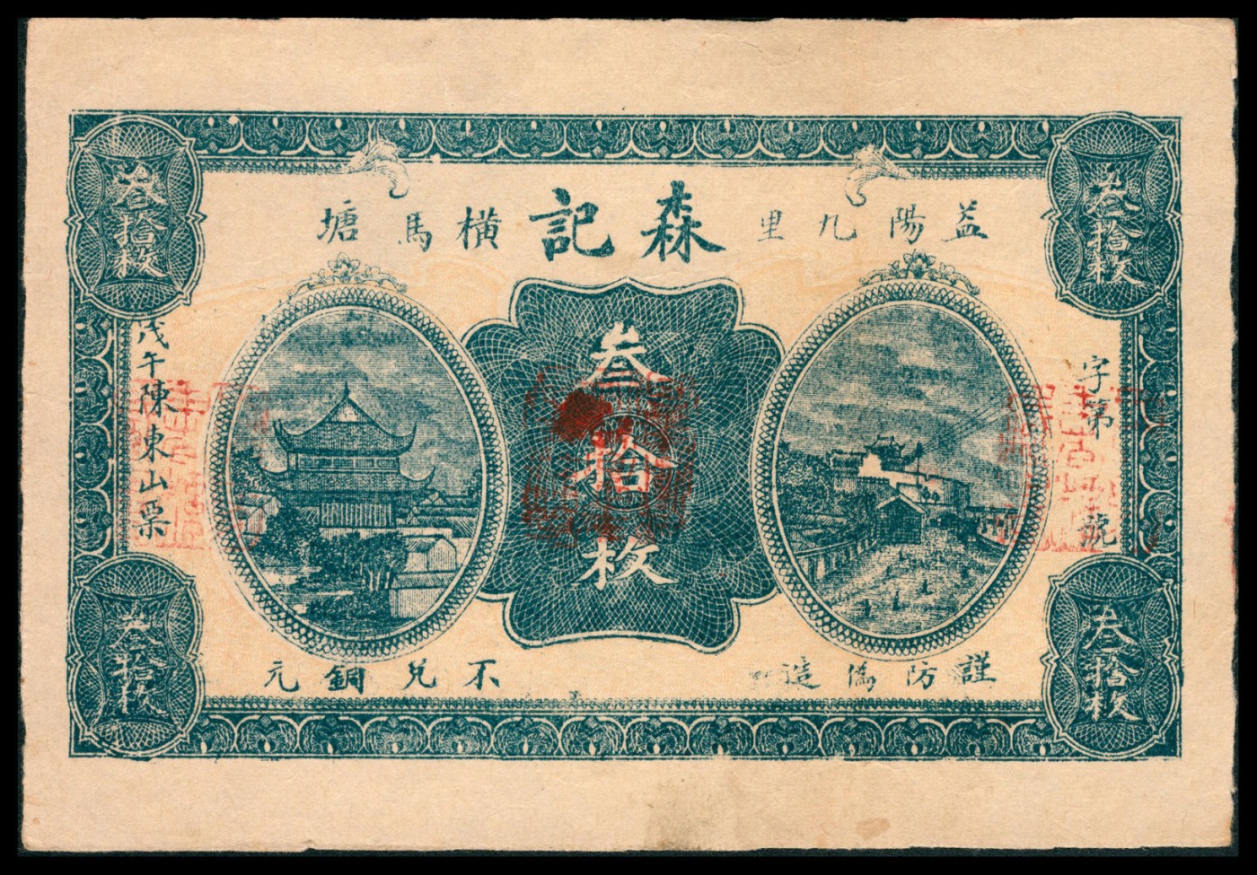 金玉满堂-2023年宜和秋季拍卖-纸币专场 湖南钱庄票一组五枚，印刷风格统一，分别为：①益阳森记叁拾枚，八品；②桃江乾泰和叁拾枚，八品；③益阳桃江壹佰枚，八品；④益阳益福堂壹佰枚，八品；⑤益阳史让泉壹佰枚，八品。