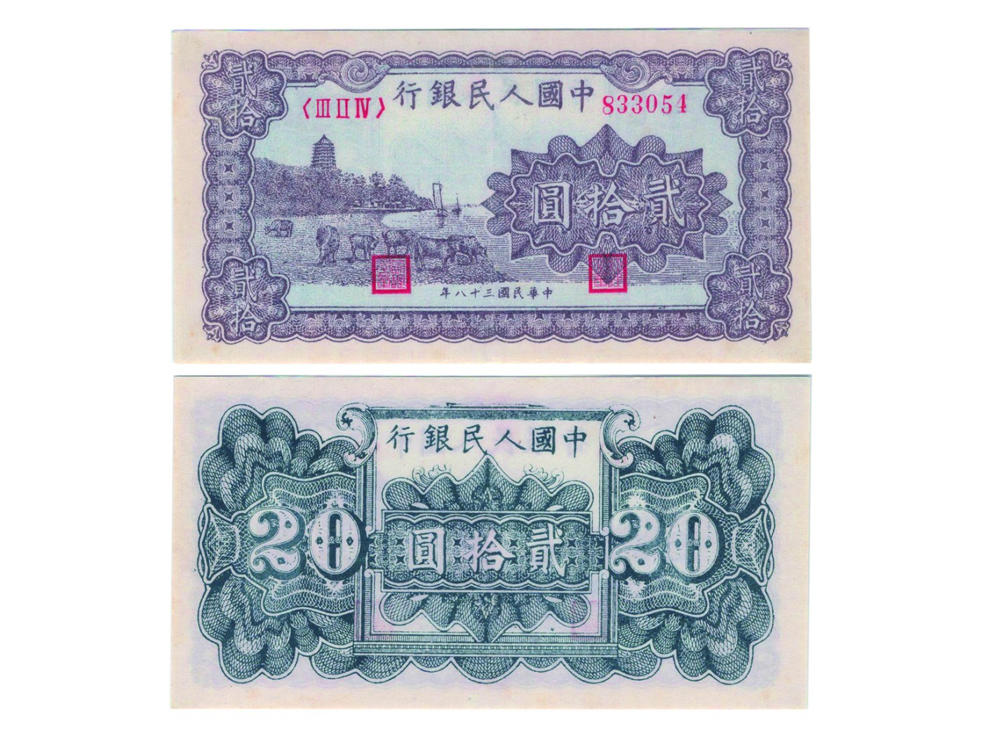 冠军2023澳门拍卖纸品专场（美金竞价，RMB结算） 1949年（民國三十八年）中國人民銀行貳拾圓（833054-Block 324），“六和塔圖”（紫），Pick 819a，S/M#C282，PMG AU55，H.F.Bowker 藏品