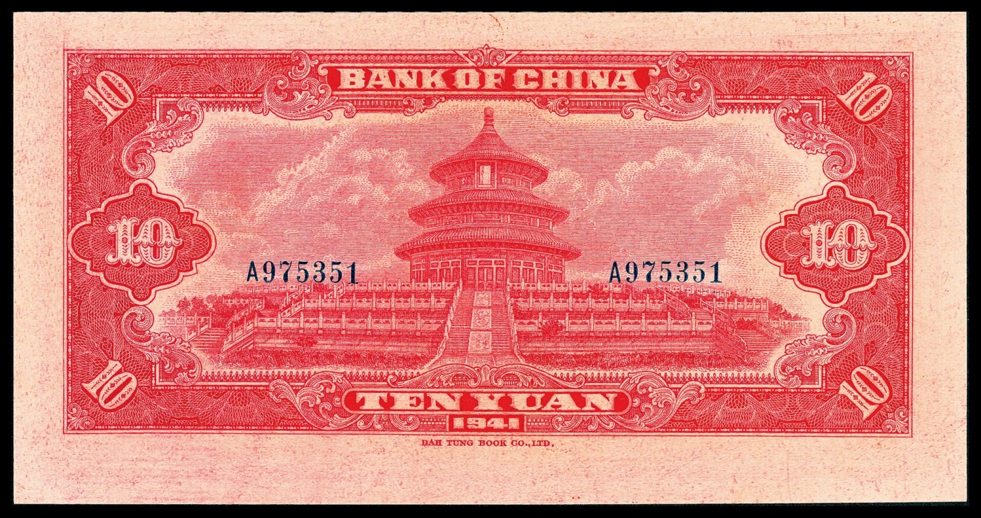金玉满堂-2023年宜和秋季拍卖-纸币专场 民国三十年（1941年）中国银行大东版拾圆，PMG 65 EPQ。