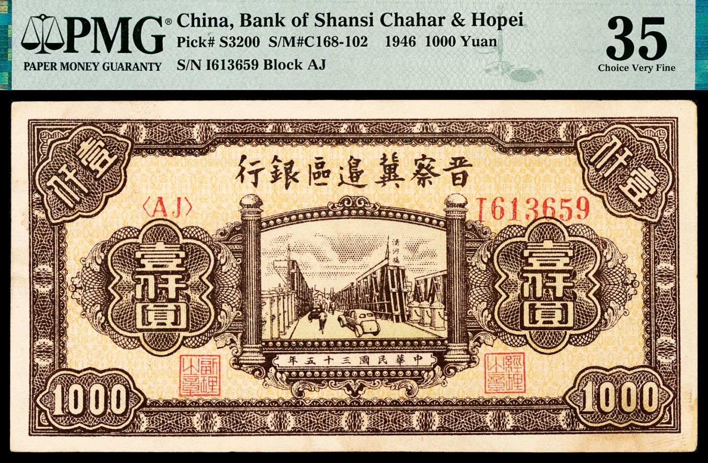 民国三十五年（1946年）晋察冀边区银行壹仟圆一组两枚，清河桥图，其中 