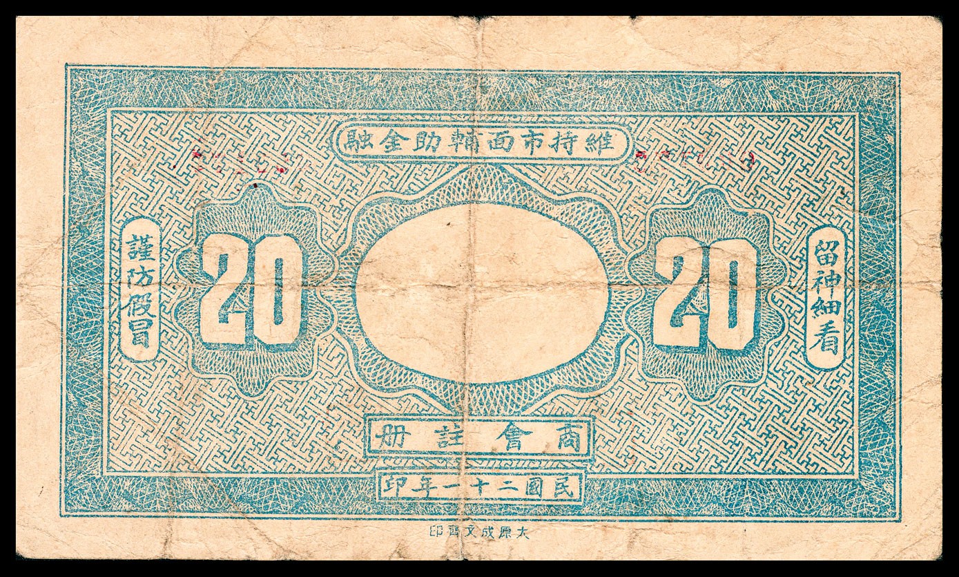 金玉满堂-2023年宜和秋季拍卖-纸币专场 民国二十一年（1932年）（山西）繁峙大营镇源亿店兑换券贰角，商会注册，太原成文斋印，九品。
