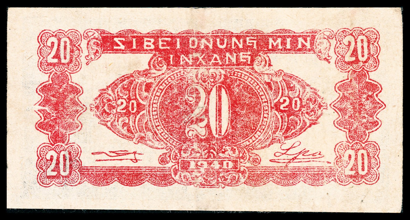 金玉满堂-2023年宜和秋季拍卖-纸币专场 民国二十九年（1940年）西北农民银行贰角，蓝色石舫图，PMG 25。