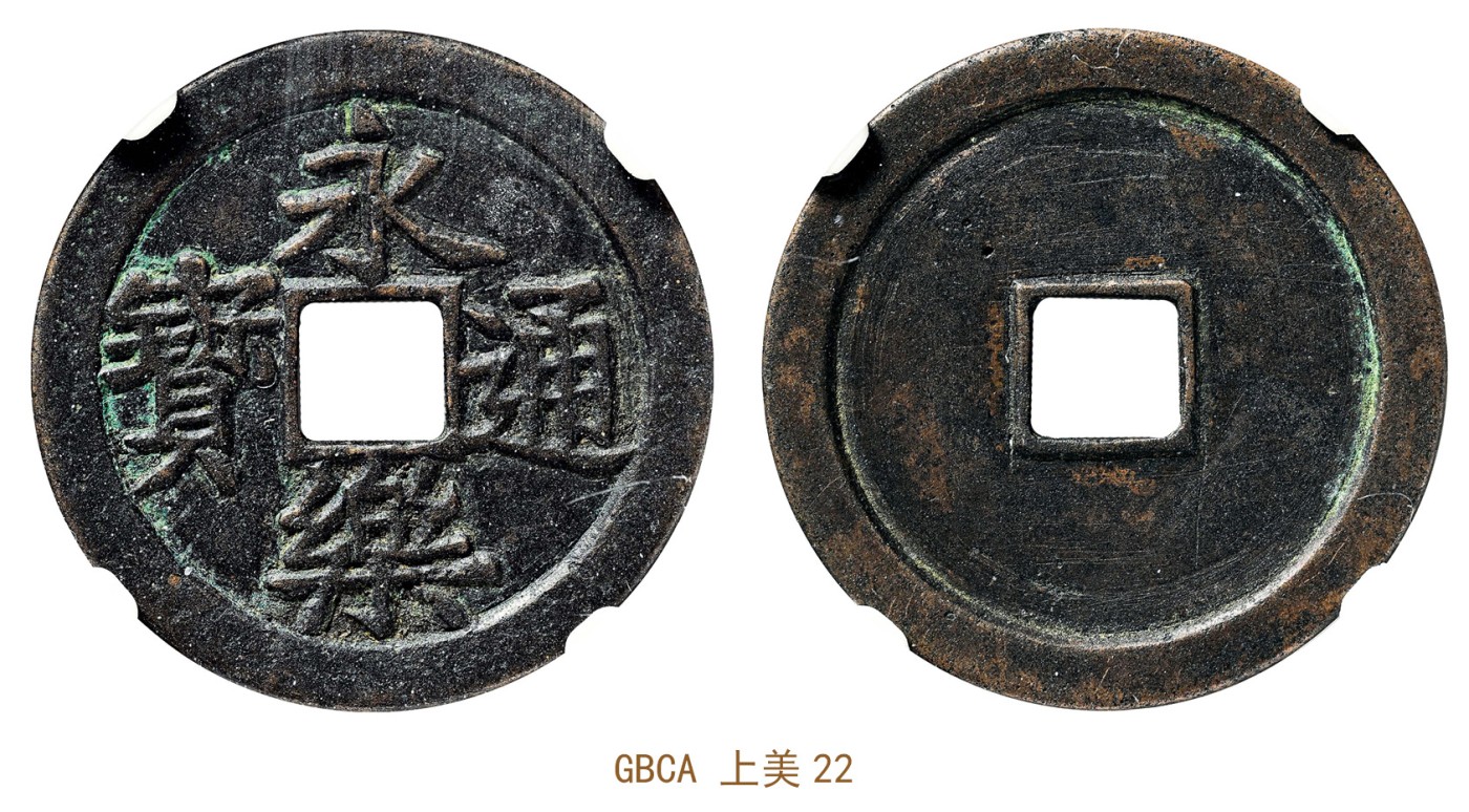 金玉满堂-2023年宜和秋季拍卖会古钱、银锭、机制币专场-新增玉器专场 明 永乐通宝母钱 GBCA 上美22 编号1114556992尺寸27.0*1.3mm 重量3.6g