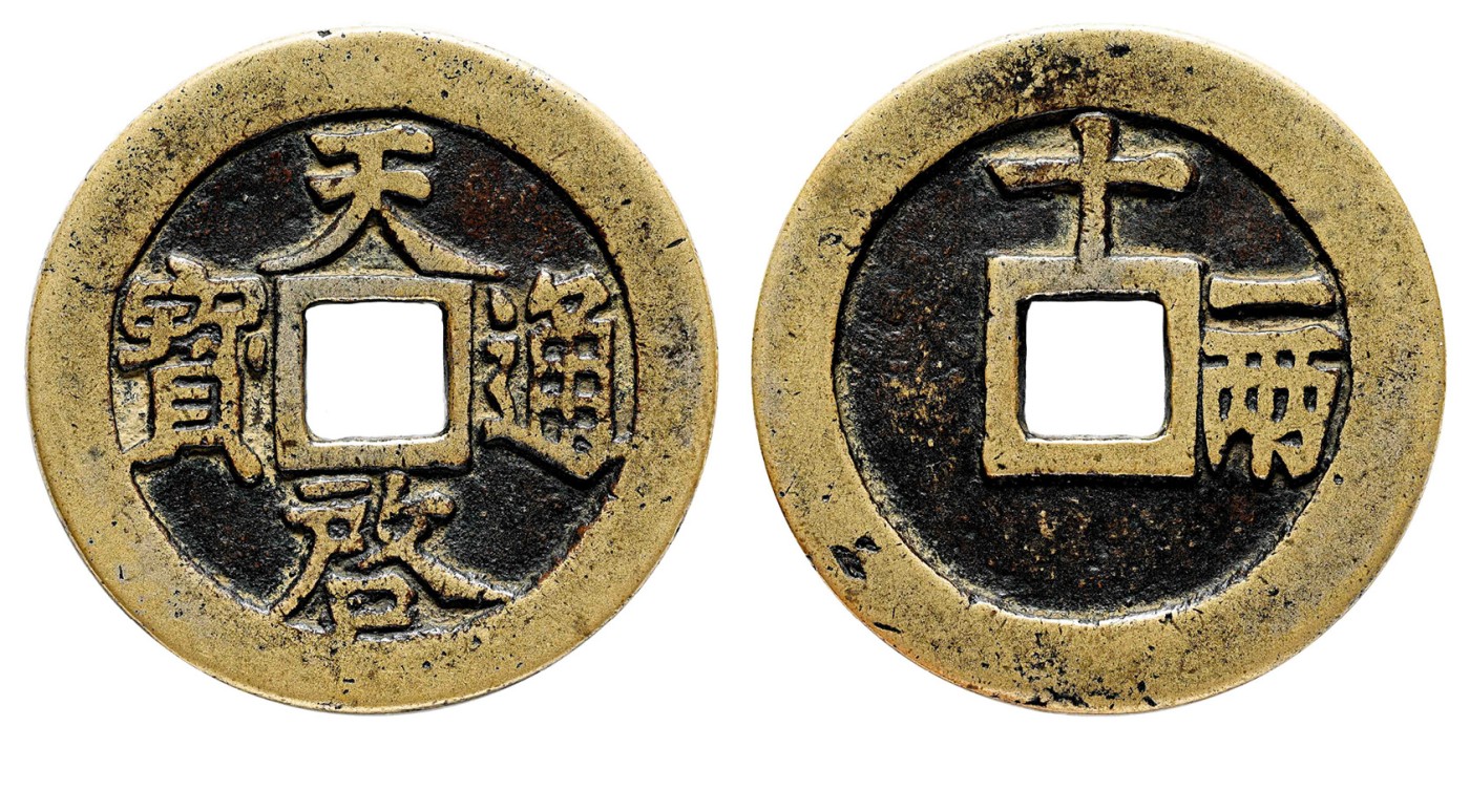金玉满堂-2023年宜和秋季拍卖会古钱、银锭、机制币专场-新增玉器专场 明 天启通宝背十一两 尺寸46.5*2.8mm 重量28.5g