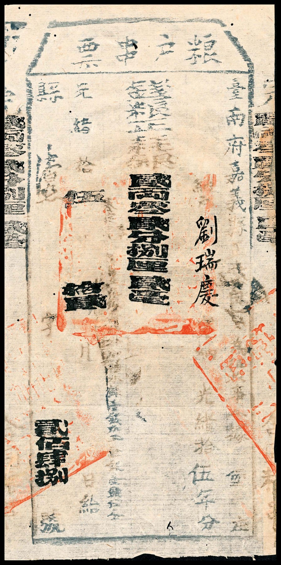 金玉满堂-2023年宜和秋季拍卖-纸币专场 光绪十五年（1889年）粮户串票耗银贰两贰分捌厘贰毫，八品。