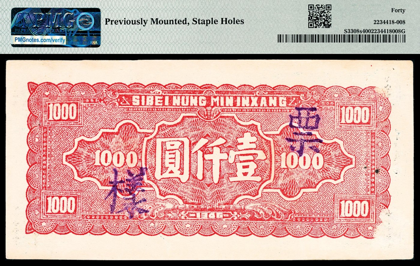 金玉满堂-2023年宜和秋季拍卖-纸币专场