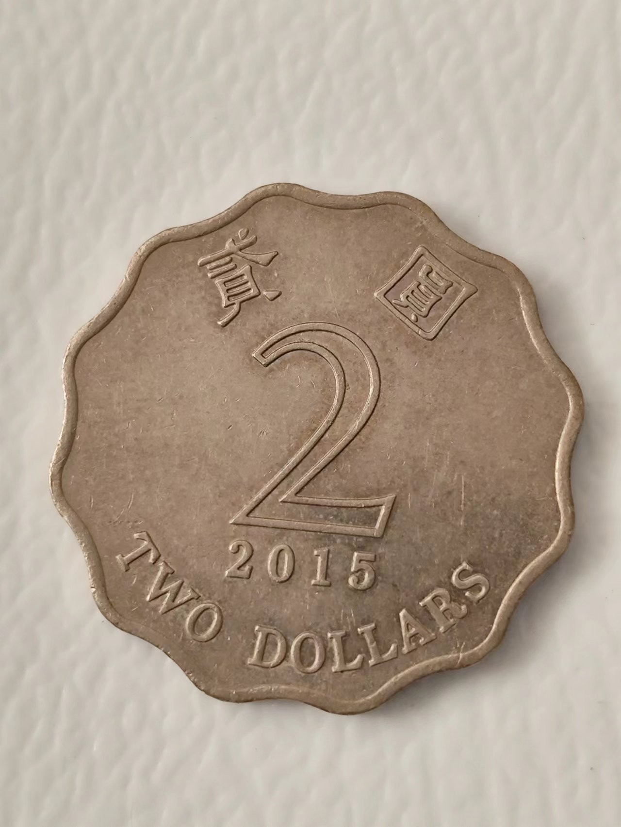 FCO-6-散币-小直径币 香港2元2015