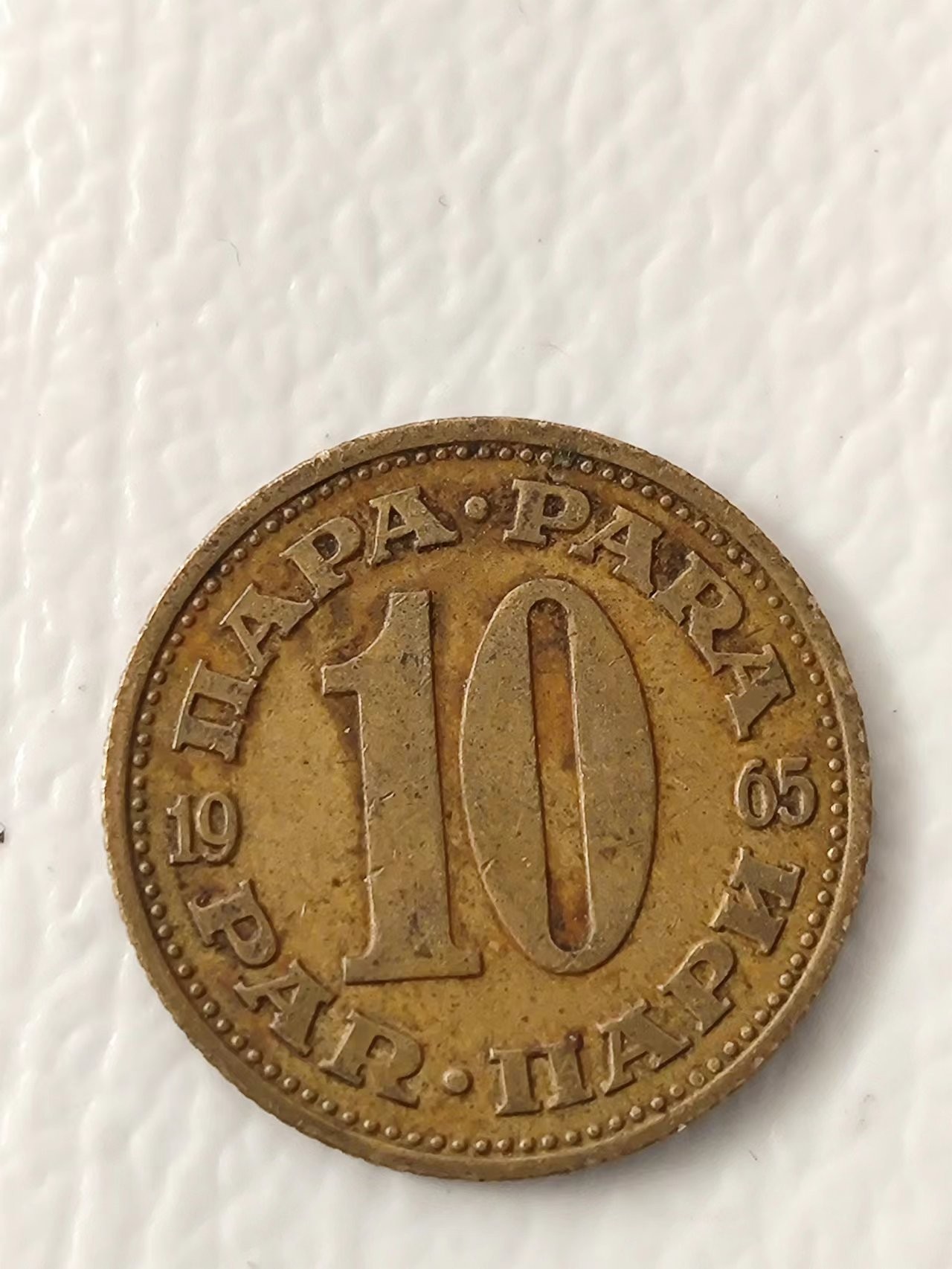 FCO-6-散币-小直径币 南斯拉夫10第纳尔1965