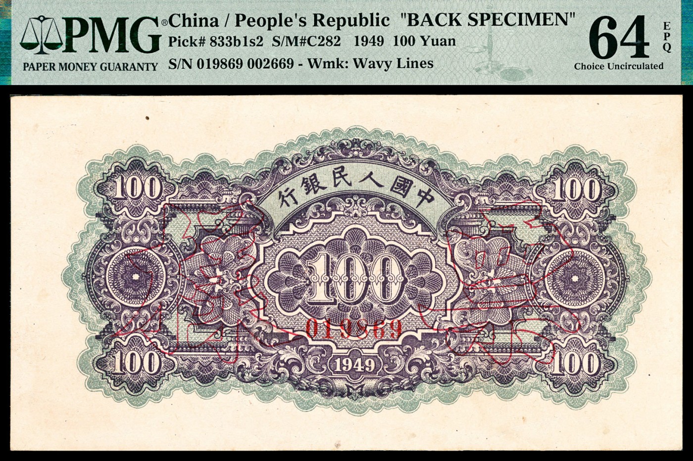 金玉满堂-2023年宜和秋季拍卖-纸币专场 1949年第一版人民币壹佰圆，黄北海桥图，单面样本正背面各一枚，正面PMG 58，Minor Rust，背面PMG 64 EPQ。
