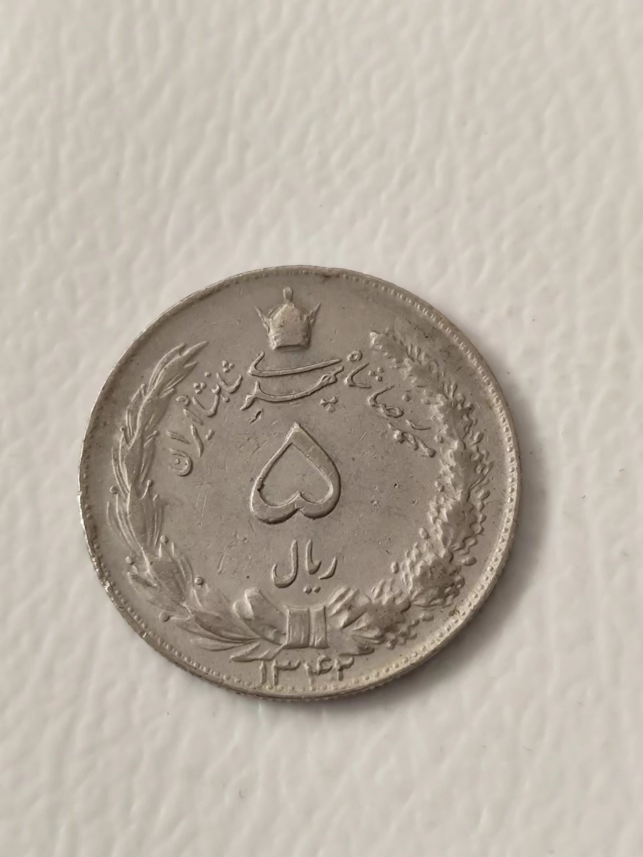FCO-6-散币-小直径币 伊朗5里亚尔1958-1959发行一年