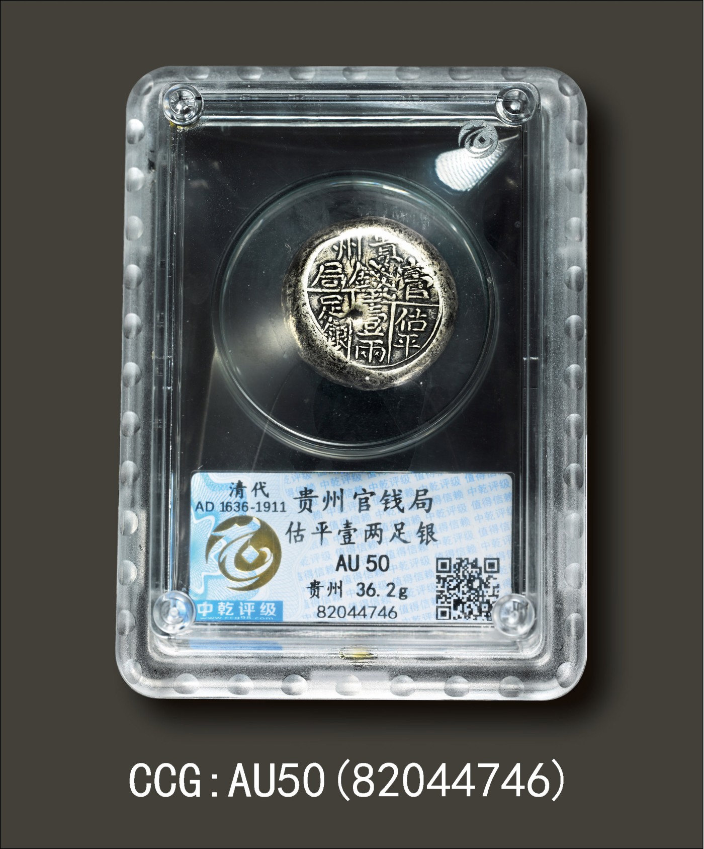 金玉满堂-2023年宜和秋季拍卖会古钱、银锭、机制币专场-新增玉器专场 清代 “贵州官钱局估平壹两足银”一两银饼 36.2g，CCG:AU50(82044746)