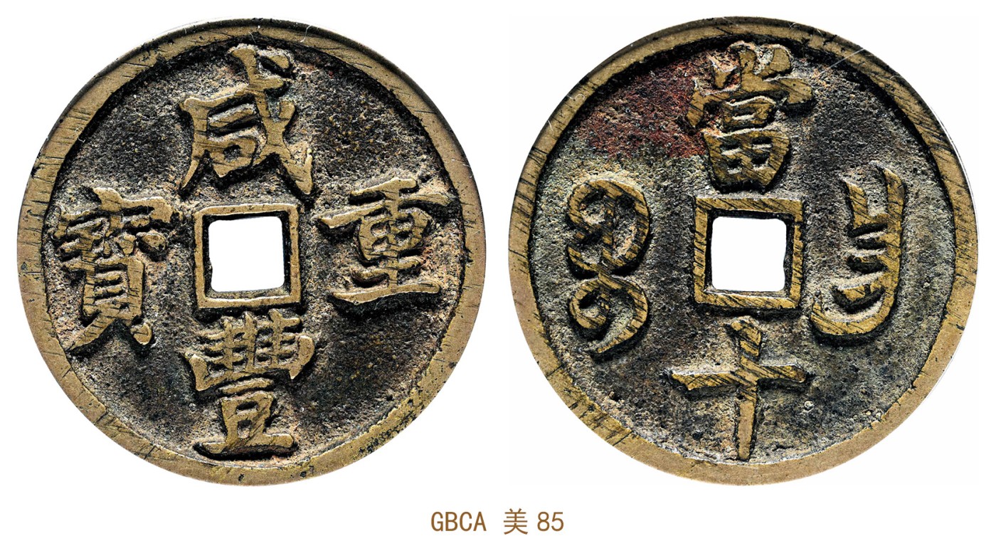 金玉满堂-2023年宜和秋季拍卖会古钱、银锭、机制币专场-新增玉器专场 清 咸丰重宝宝昌当十细缘 GBCA 美85 编号1116640323尺寸36.0*2.8mm 重量15.5g