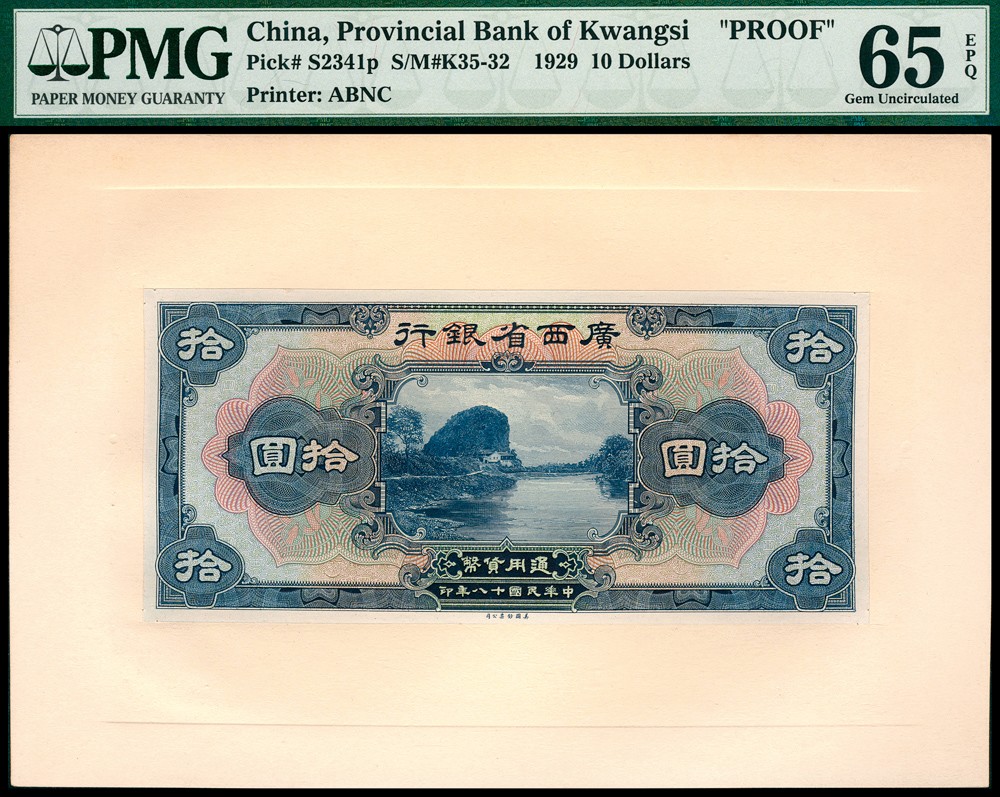 金玉满堂-2023年宜和秋季拍卖-纸币专场 民国十八年（1929年）广西省银行美钞版壹圆、伍圆、拾圆三组共六枚，罕见，双张单面试样，正背面各一枚，贴于卡纸上，均为PMG 65 EPQ，冠军分。