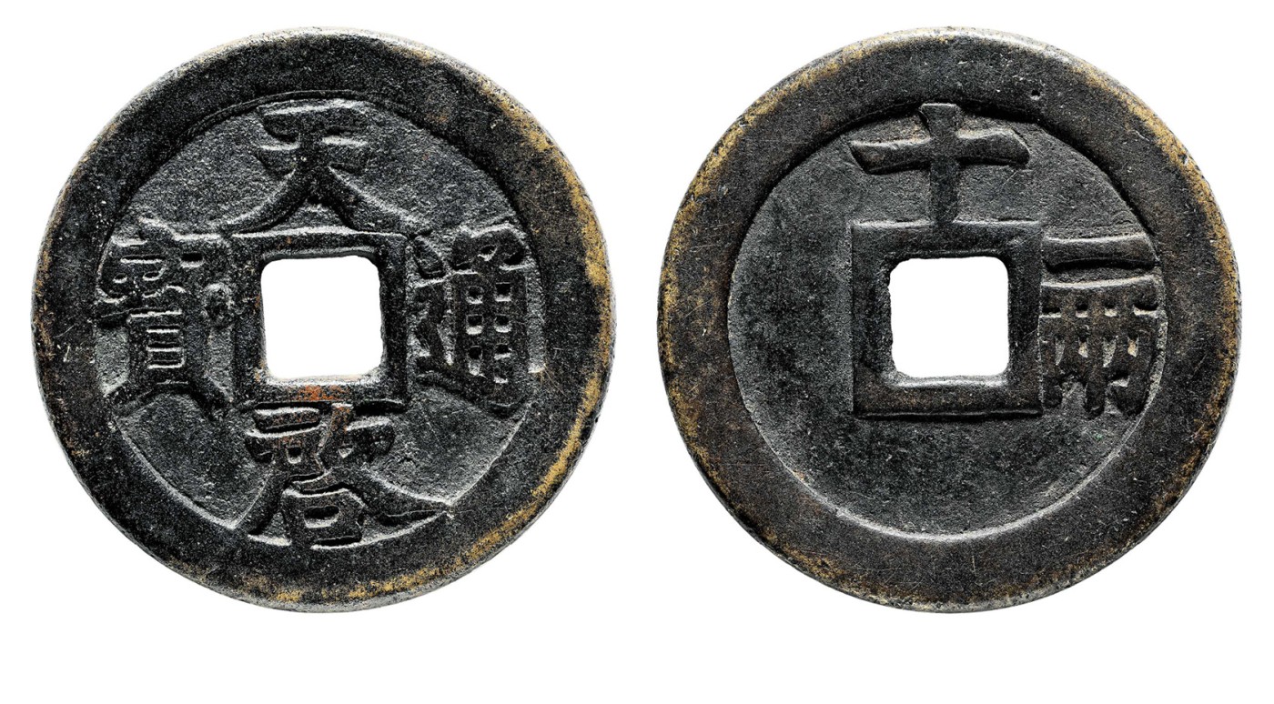 金玉满堂-2023年宜和秋季拍卖会古钱、银锭、机制币专场-新增玉器专场 明 天启通宝背十一两 尺寸46.8*2.8mm 重量32.3g
