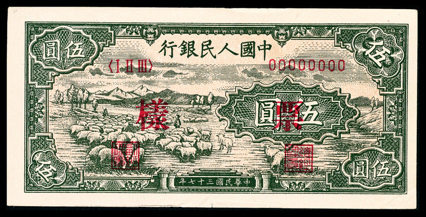 金玉满堂-2023年宜和秋季拍卖-纸币专场 1948年第一版人民币伍圆，绵羊图，单面样本，仅正面，倒置号，九品。