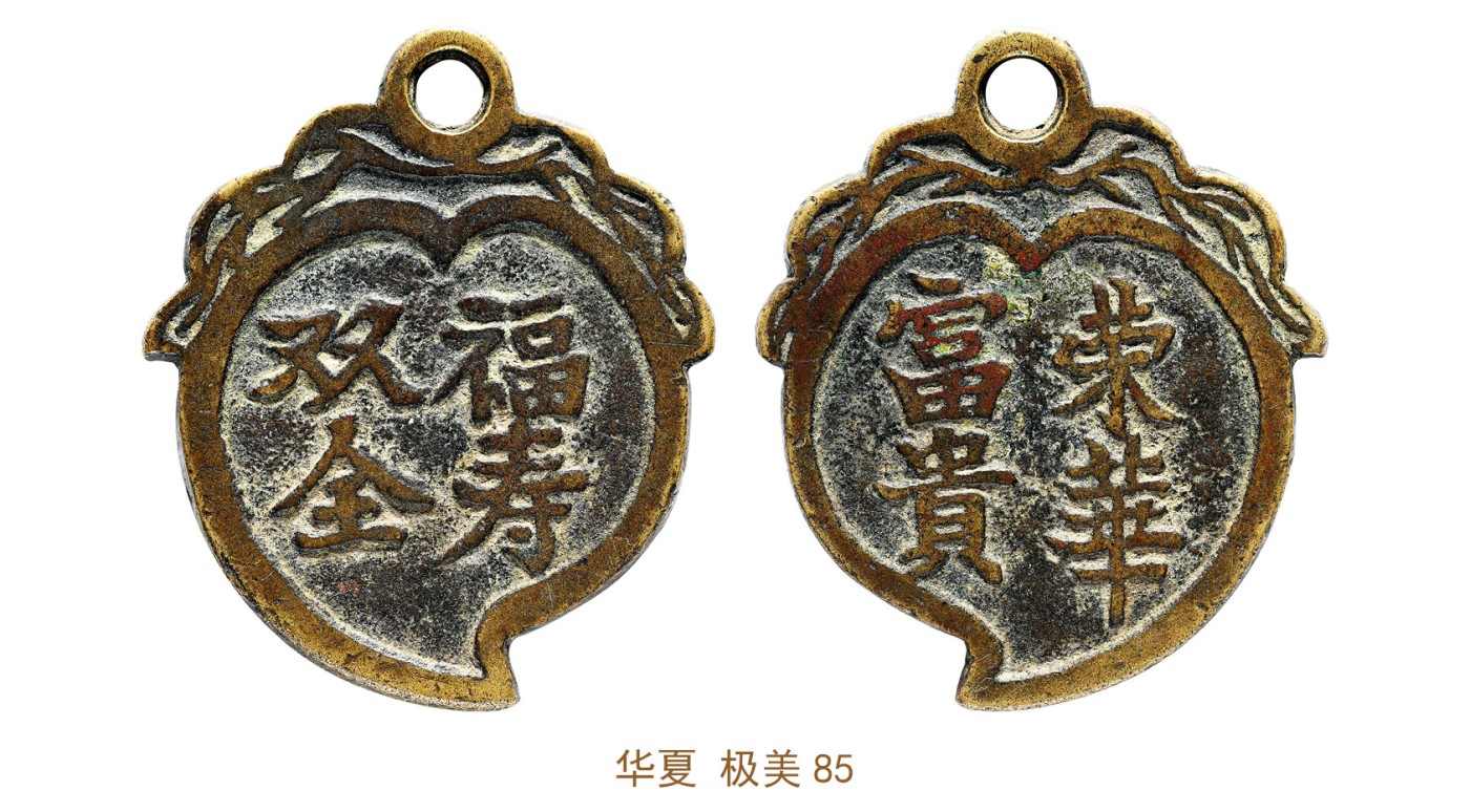 金玉满堂-2023年宜和秋季拍卖会古钱、银锭、机制币专场-新增玉器专场 清 福寿双全荣华富贵挂花 华夏 极美85 编号6372006612尺寸53.2*3.2mm 重量33.8g
