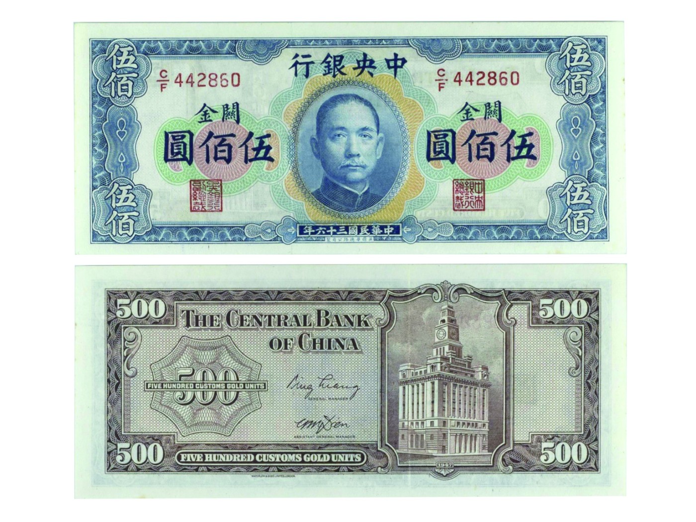 冠军2023澳门拍卖纸品专场（美金竞价，RMB结算） 1947年（民國三十六年）中央銀行關金伍佰圓（C/F 442860），Pick 334，S/M#C301-23，Printer：W&S，PMG Choice AU58 EPQ，優良紙張