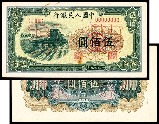 金玉满堂-2023年宜和秋季拍卖-纸币专场 1949年第一版人民币伍佰圆，收割机图，单面样本，正背面各一枚，样本号对号，九品。