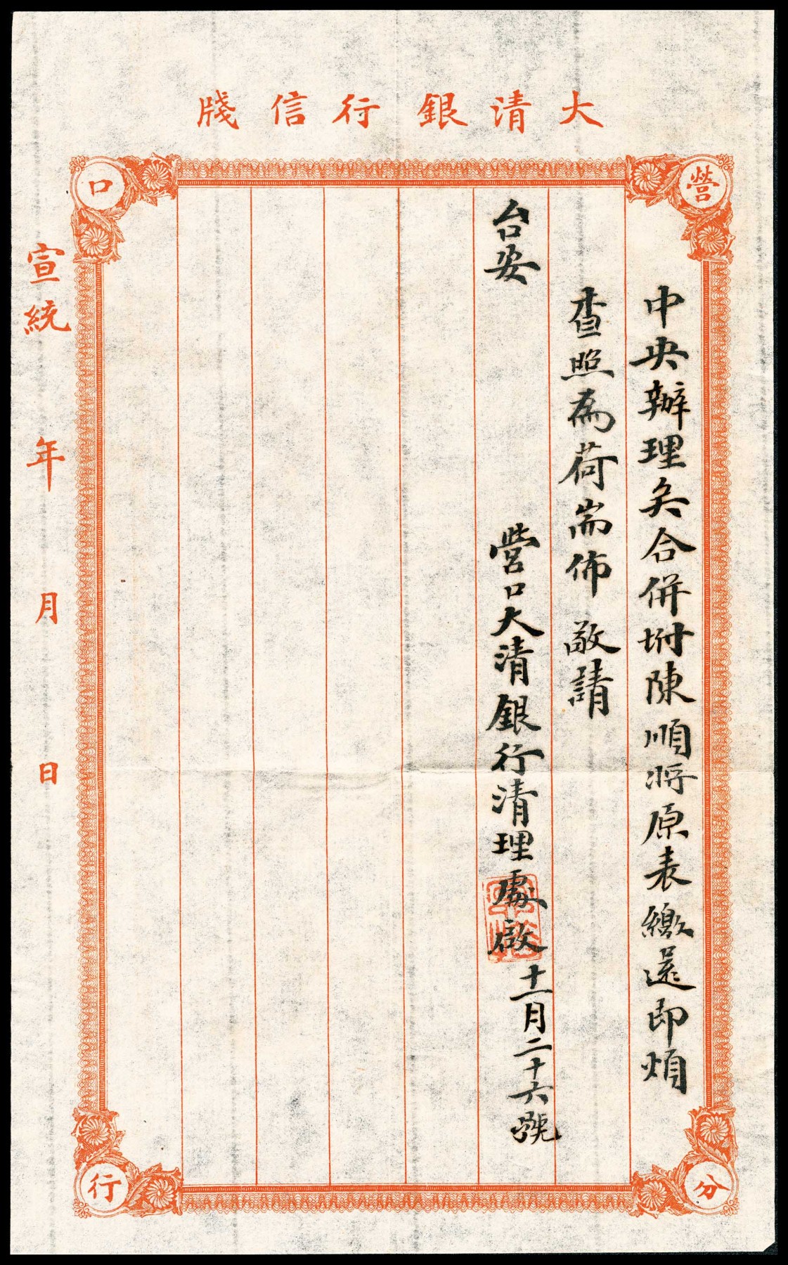 金玉满堂-2023年宜和秋季拍卖-纸币专场 宣统年营口大清银行清理处发直隶厅红条封一枚，内含原信件两张，内容历史意义重大，所述“大清银行改组清理以来，早已停止营业，所有前大清银行名义将次销毁，中国新行尚未发生当此清理期间，以非银行性质，自无从照表填报，至本行在前清时代，原系国家银行注册……”该信件内容清晰见证了大清银行改组中国银行的重要历史信息，可作为重要历史金融资料作为研究，也可作为原始档案馆藏，可遇不可求也！