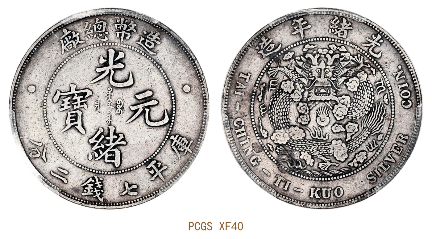 金玉满堂-2023年宜和秋季拍卖会古钱、银锭、机制币专场-新增玉器专场 光绪年造（1908）造币总厂光绪元宝库平七钱二分银币 PCGS XF40 编号44576939