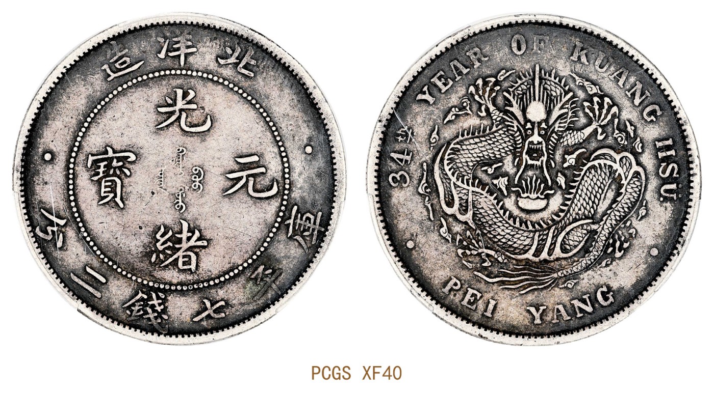 金玉满堂-2023年宜和秋季拍卖会古钱、银锭、机制币专场-新增玉器专场 三十四年（1908）北洋造光绪元宝库平七钱二分银币 PCGS XF40 编号89158609