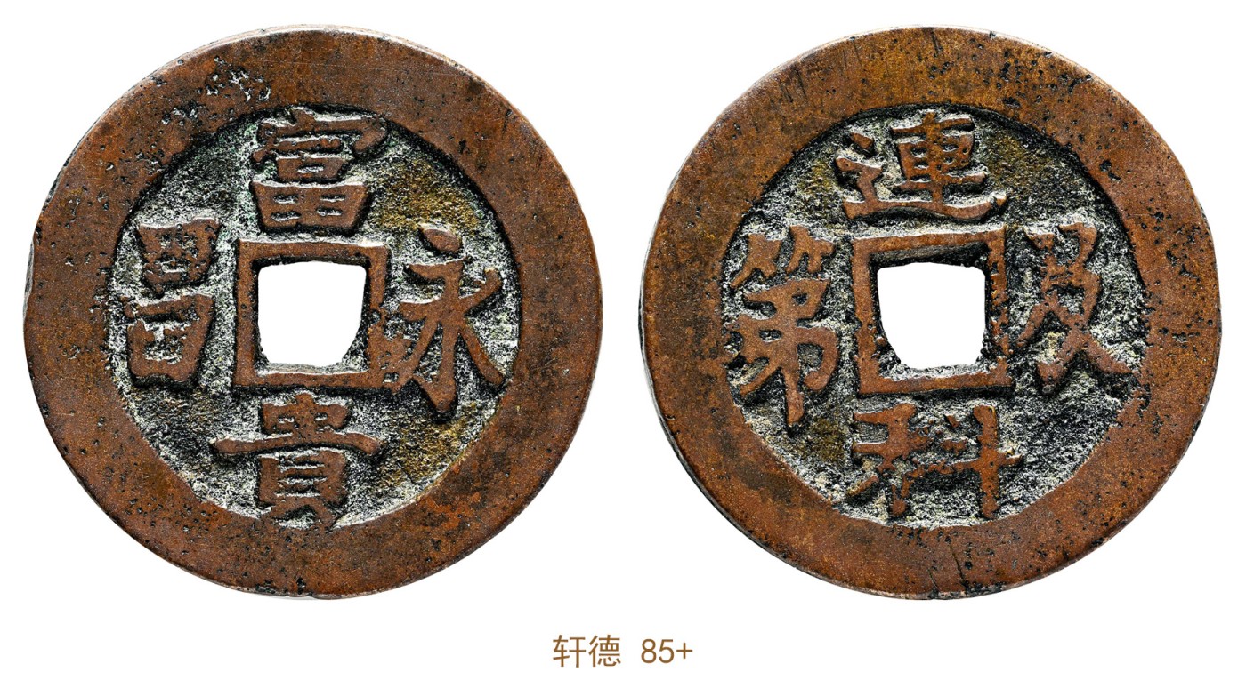 金玉满堂-2023年宜和秋季拍卖会古钱、银锭、机制币专场-新增玉器专场 清 连科及第背富贵永昌花钱 轩德 85+ 编号769624617尺寸28.1*1.8mm 重量7.0g