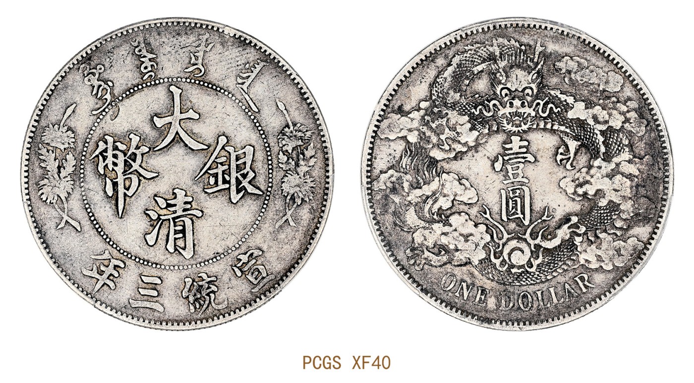 金玉满堂-2023年宜和秋季拍卖会古钱、银锭、机制币专场-新增玉器专场 宣统年（1910）造大清银币“1/2DOL.”伍角 PCGS AU53 编号88105097