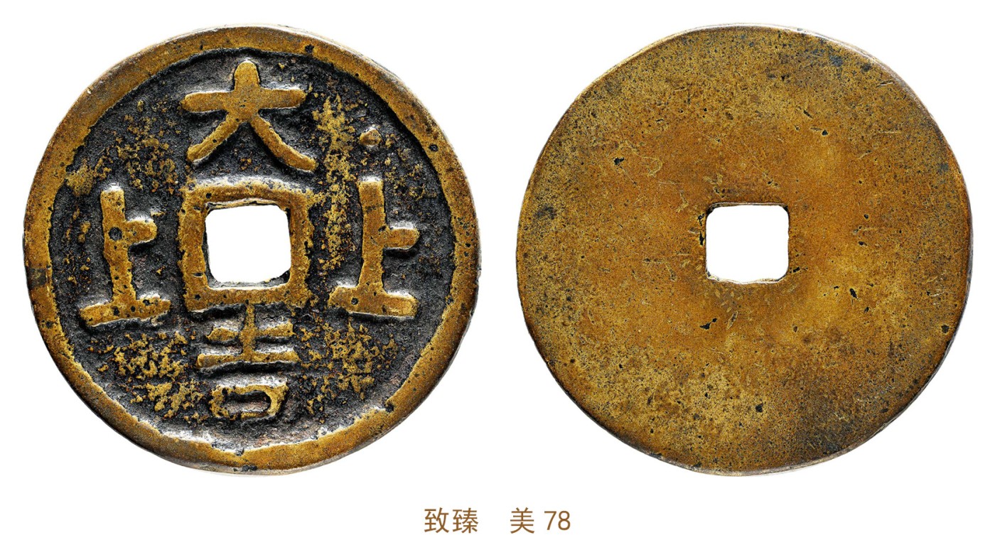 金玉满堂-2023年宜和秋季拍卖会古钱、银锭、机制币专场-新增玉器专场 清 上上大吉花钱 致臻  美78 编号B0035G0887尺寸52.2*2.5mm 重量38.1g