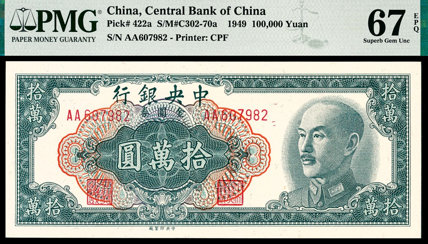 金玉满堂-2023年宜和秋季拍卖-纸币专场