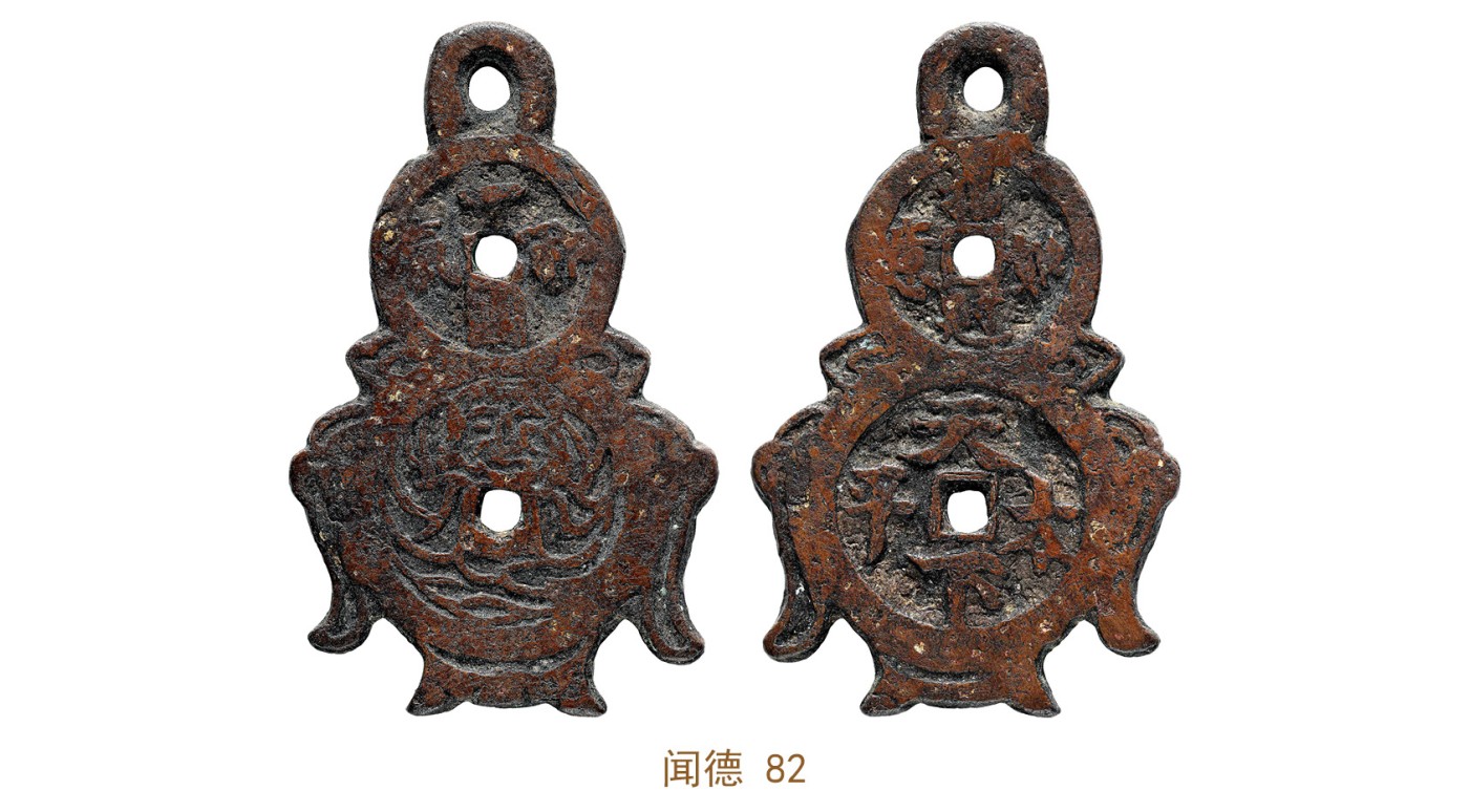 金玉满堂-2023年宜和秋季拍卖会古钱、银锭、机制币专场-新增玉器专场 清 天下太平背一团和气挂花 闻德 82 编号AKT221224001001尺寸79.6*3.5mm 重量40.35g