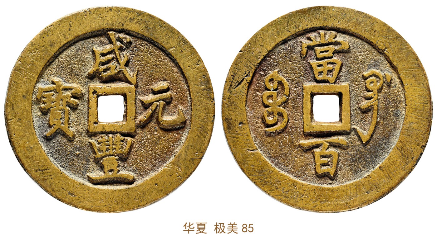 金玉满堂-2023年宜和秋季拍卖会古钱、银锭、机制币专场-新增玉器专场 清 咸丰元宝宝巩当百 华夏 极美85 编号6272984915尺寸56.7*3.9mm 重量58.7g