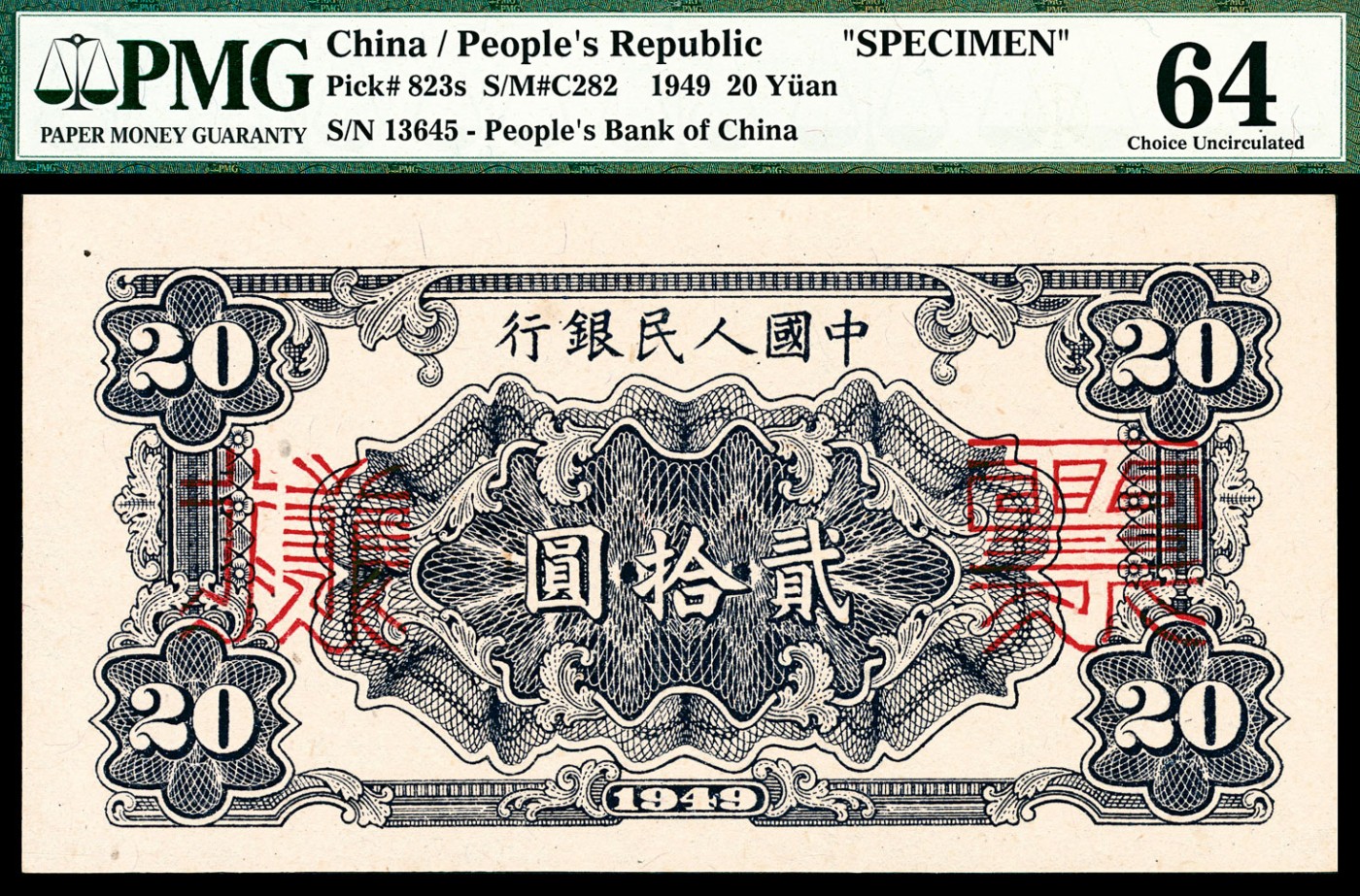 金玉满堂-2023年宜和秋季拍卖-纸币专场 1949年第一版人民币贰拾圆，打场图，单面样本，正背面各一枚，样本号对号，均为PMG 64。