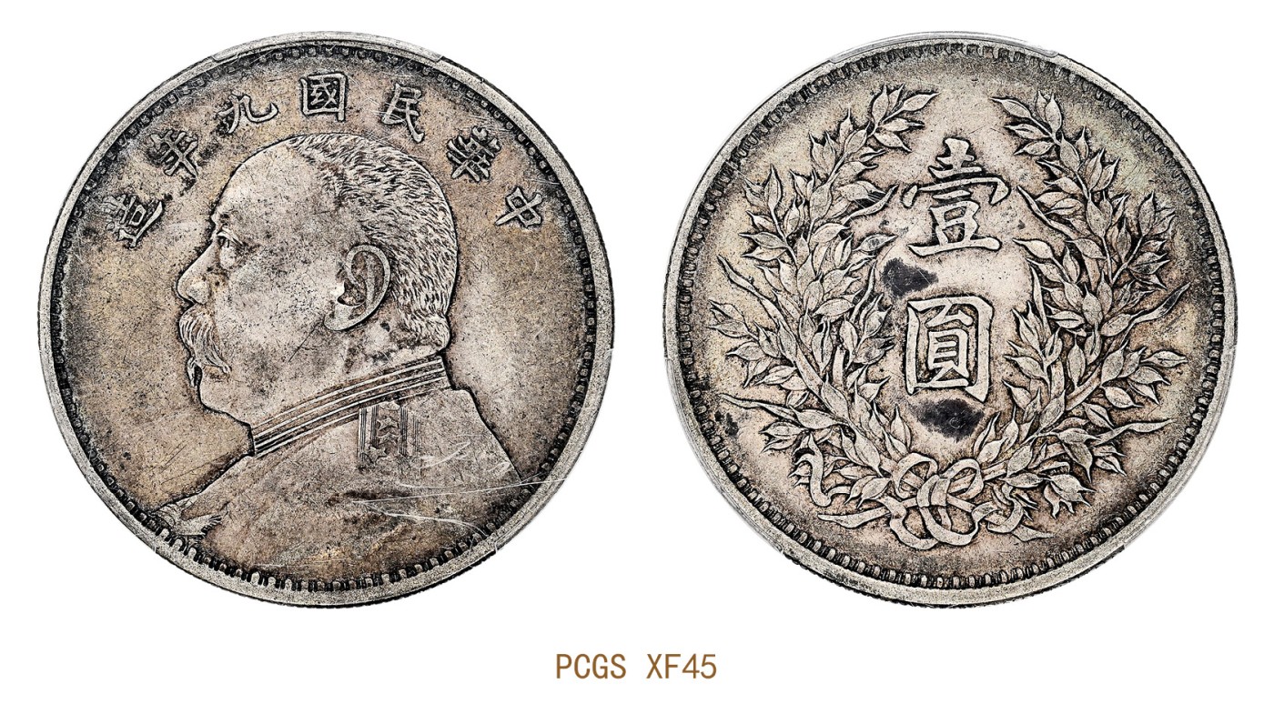 金玉满堂-2023年宜和秋季拍卖会古钱、银锭、机制币专场-新增玉器专场 民国九年（1920）袁世凯像壹圆银币，精发版 PCGS XF45 编号87185671