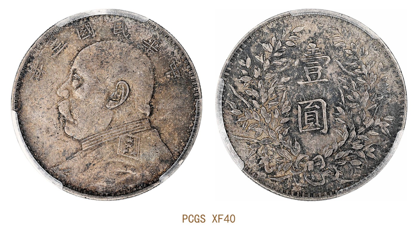 金玉满堂-2023年宜和秋季拍卖会古钱、银锭、机制币专场-新增玉器专场 民国三年（1914）袁世凯像壹圆银币，甘肃版五彩 PCGS XF40 编号88794734