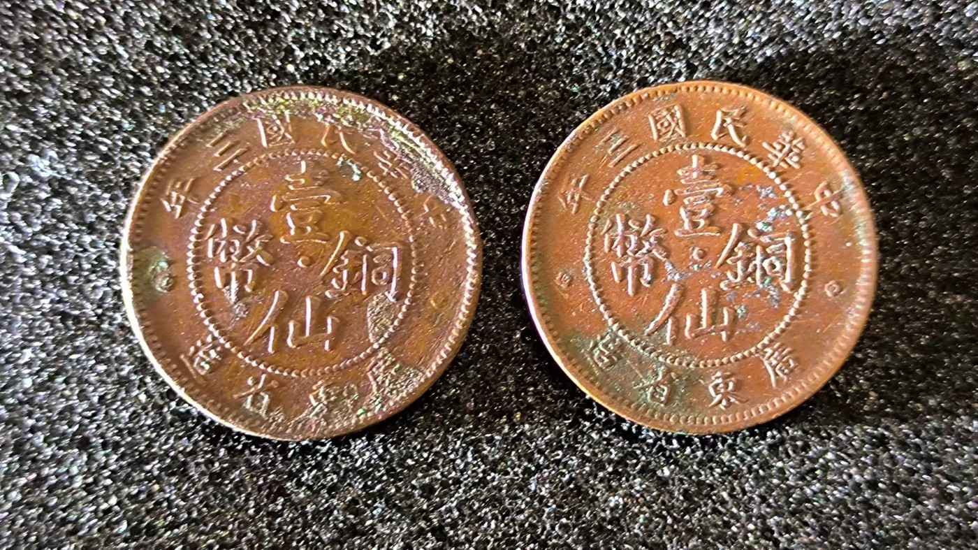民国三年广东省造壹仙镍币好品两枚