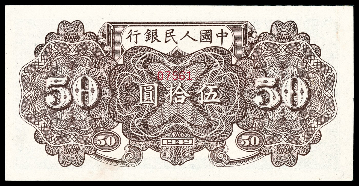 金玉满堂-2023年宜和秋季拍卖-纸币专场 1949年第一版人民币伍拾圆，列车图，七位号，单张双面样本，PMG 63。