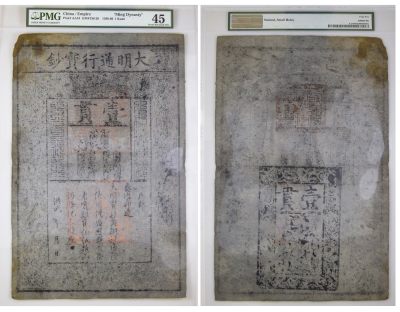 冠军2023澳门拍卖纸品专场（美金竞价，RMB结算） - 1368-1399年大明通行寶鈔壹貫，Pick AA10，S/M#T36-20，PMG Choice EF45,著色，有小洞。稀少