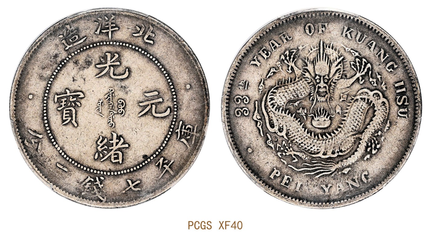 金玉满堂-2023年宜和秋季拍卖会古钱、银锭、机制币专场-新增玉器专场 三十三年（1907）北洋造光绪元宝库平七钱二分银币 PCGS XF40 编号87694666