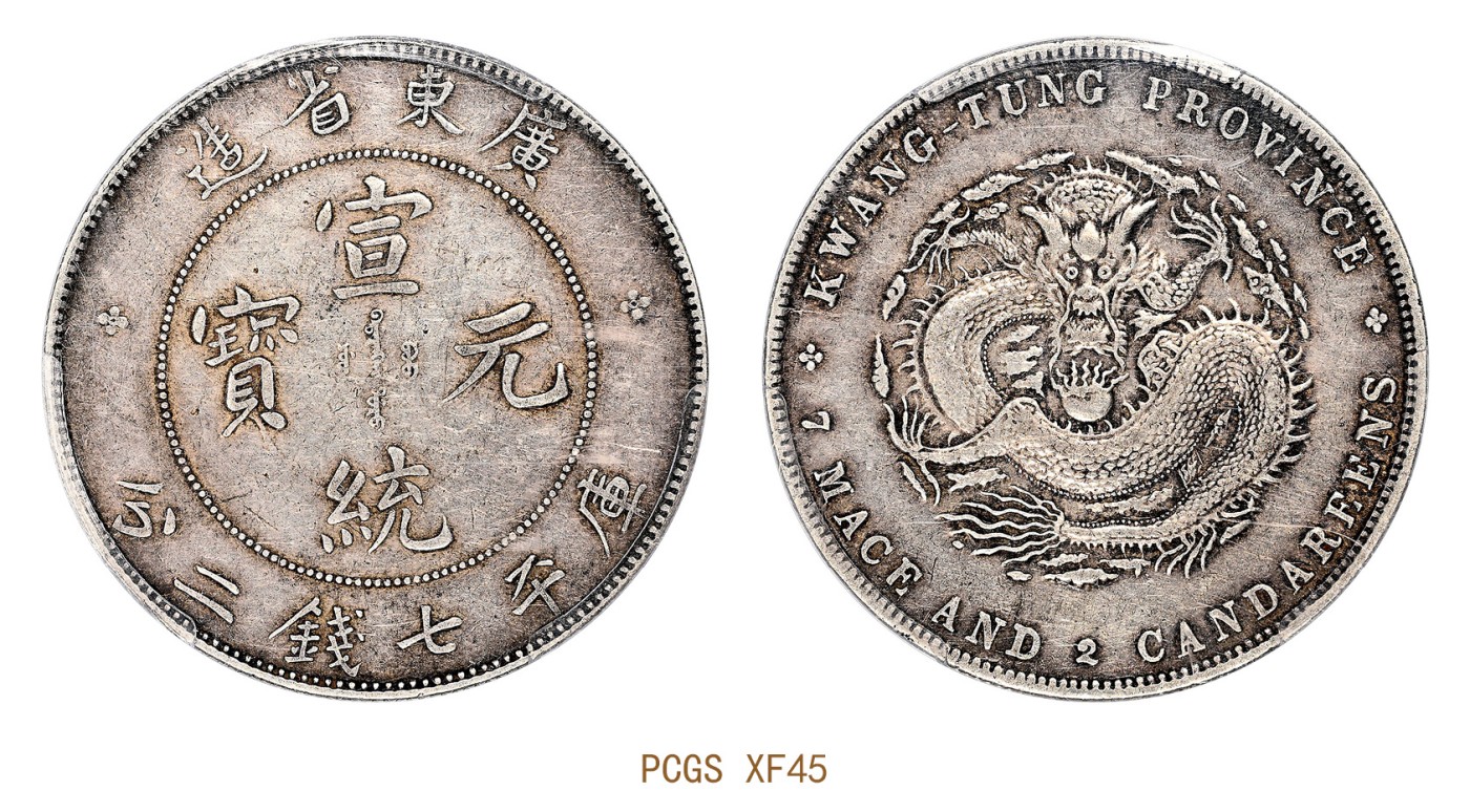 金玉满堂-2023年宜和秋季拍卖会古钱、银锭、机制币专场-新增玉器专场 广东省造宣统元宝库平七钱二分银币 PCGS XF45 编号42430072