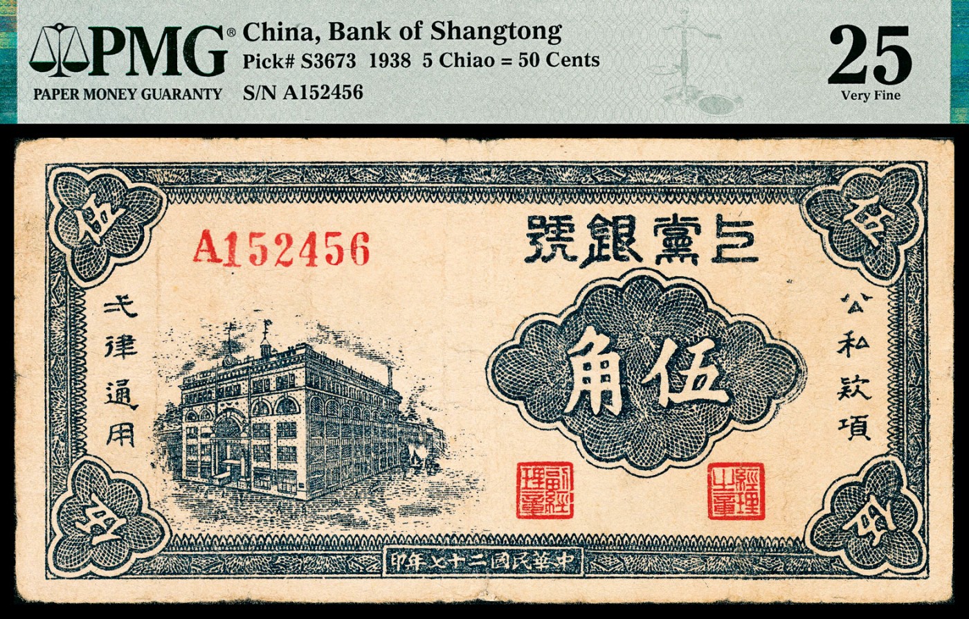 金玉满堂-2023年宜和秋季拍卖-纸币专场 民国二十七年（1938年）上党银行伍角，蓝色大楼图，PMG 25，Minor Repair。