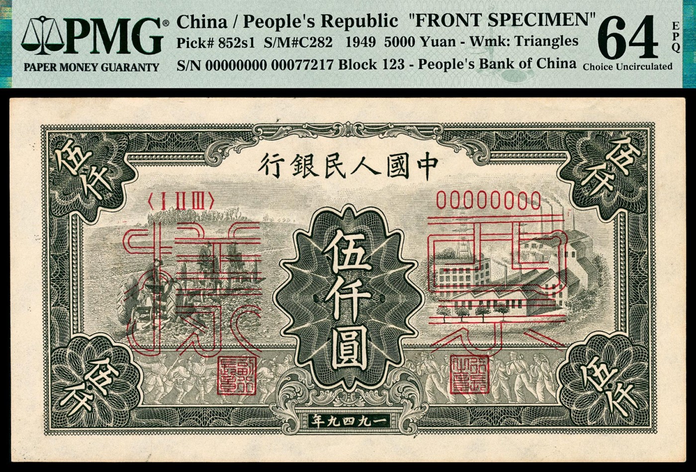 金玉满堂-2023年宜和秋季拍卖-纸币专场 1949年第一版人民币伍仟圆，三拖与工厂图，单面样本，正背面各一枚，样本号对号，均为PMG 64 EPQ。