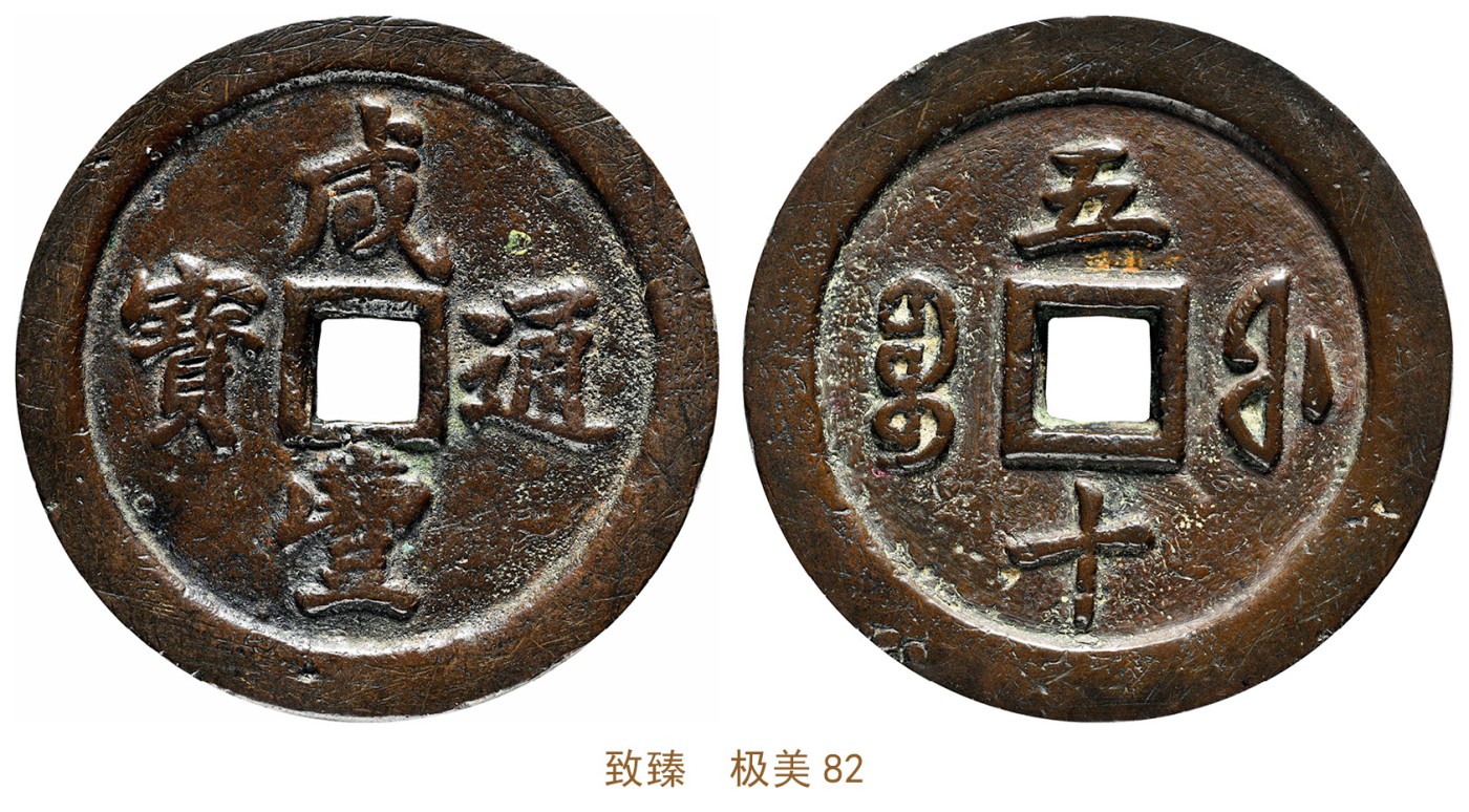 金玉满堂-2023年宜和秋季拍卖会古钱、银锭、机制币专场-新增玉器专场 清 咸丰通宝宝福五十 致臻  极美82 编号B0023D4613尺寸56.5*5.9mm 重量102.3g