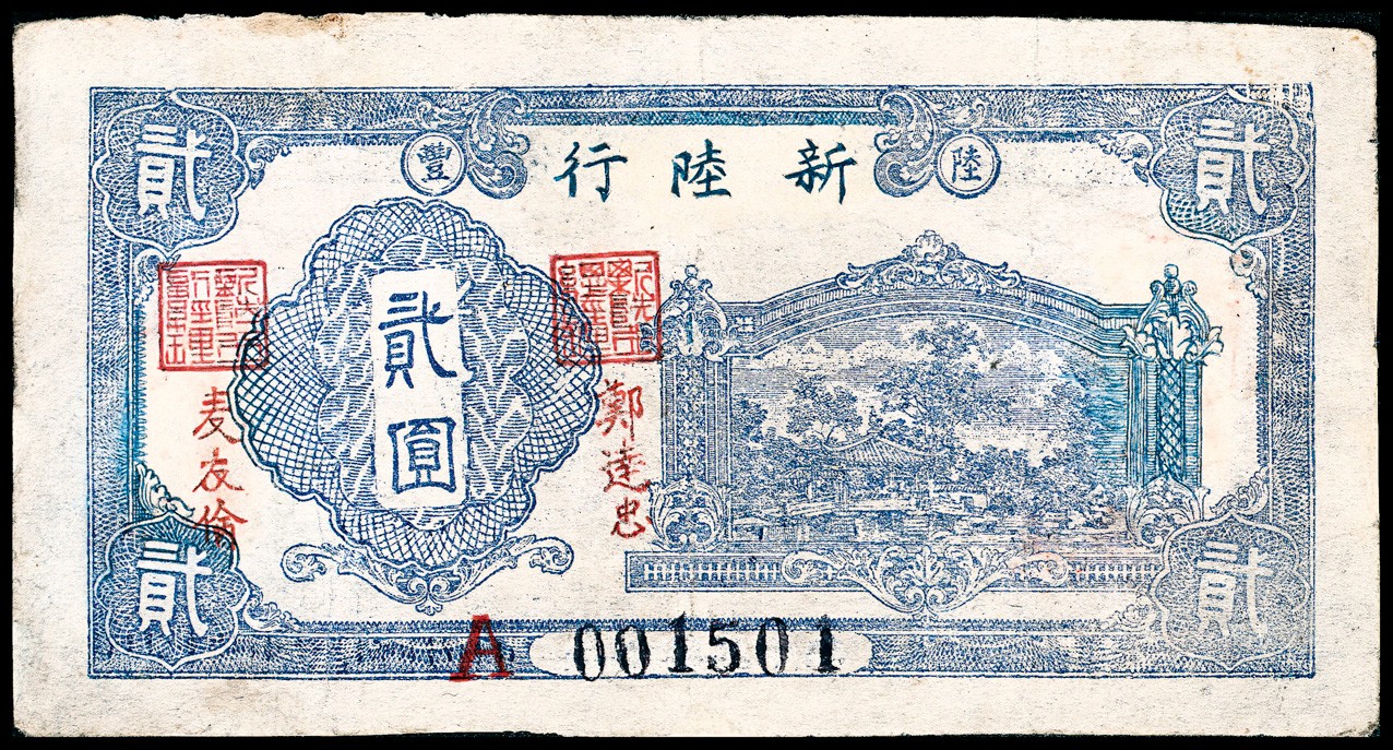金玉满堂-2023年宜和秋季拍卖-纸币专场 无年份（1949年）陆丰新陆行临时流通券贰圆，东江解放区纸币，八品，有修。1949年春，在陆丰县河田镇成立新陆银行（新陆行），银行经理由陆丰县县长郑达忠兼任，副经理麦友俭。1949年5月，发行“新陆行流通券”壹角、贰角、伍角、贰圆、伍圆五种面值纸币，流通于东江解放区，此券种均稀少。1949年7月8日，南方人民银行成立，新陆币由南方人民银行发钞兑收。