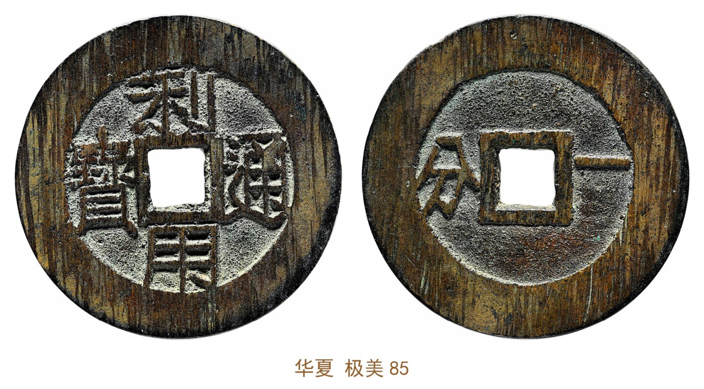 金玉满堂-2023年宜和秋季拍卖会古钱、银锭、机制币专场-新增玉器专场 明 利用通宝背一分 华夏 极美85 编号6262982956尺寸40.9*2.3mm 重量21.2g