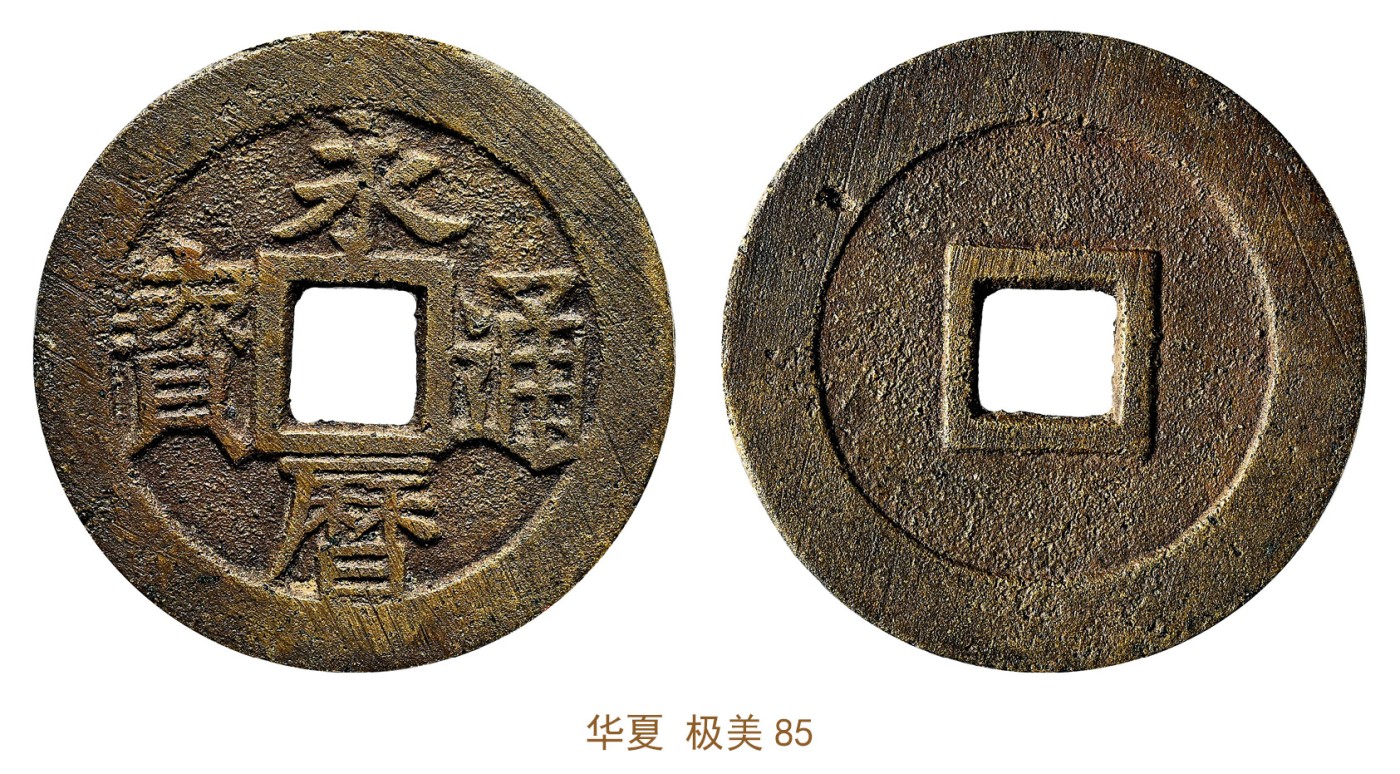 金玉满堂-2023年宜和秋季拍卖会古钱、银锭、机制币专场-新增玉器专场 明 永历通宝折三 华夏 极美85 编号6262481957尺寸30.2*1.3mm 重量6.9g